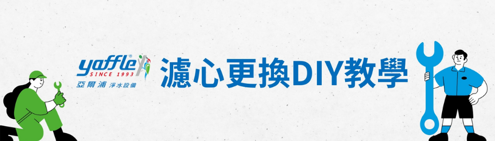 濾心更換DIY教學